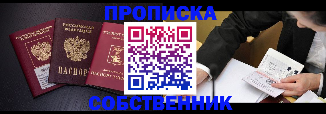 прописка от собственника в Рубцовске
