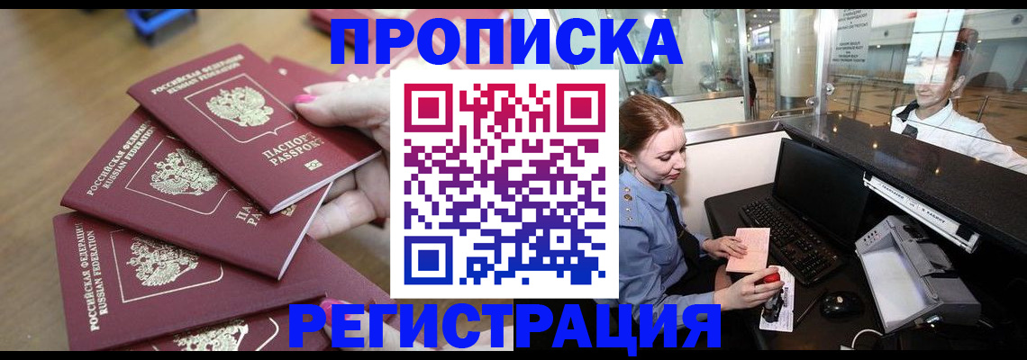 прописка законно в Рубцовске